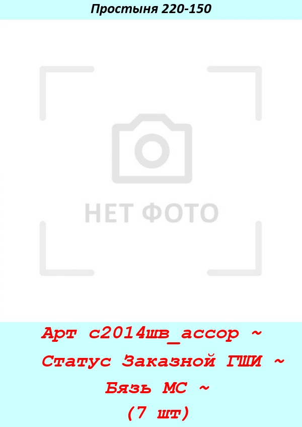 Арт с2014шв_ассор ~  Статус Заказной ГШИ ~ Бязь МС ~ (7 шт).jpg